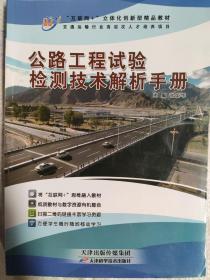 公路工程试验检测技术解析手册  张荣华
