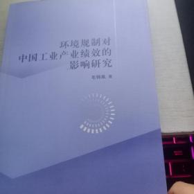 环境规制对中国工业产业绩效的影响研究