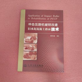 冲击压路机破碎改建旧水泥混凝土路面技术