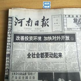 河南日报1995年9月12日