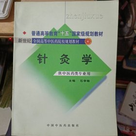 针灸学