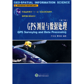 GPS測量與數(shù)據(jù)處理-第二版9787307081604武漢大學出版社