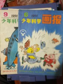 少年科学画报1991年6、9期