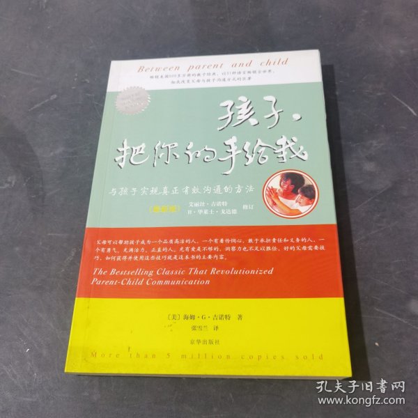 孩子，把你的手给我：与孩子实现真正有效沟通的方法