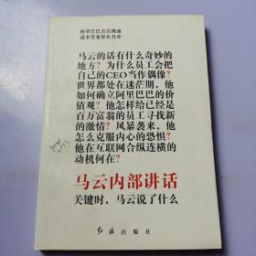 马云内部讲话：关键时，马云说了什么