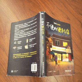 不便的便利店（席卷韩国社交网络，上市一年售出85万册，《请回答1988》后zui有人情味的胡同故事！）