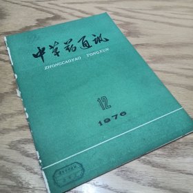 中草药通讯 1976—12