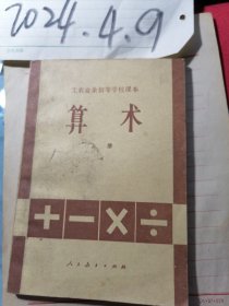 工农业余初等学校课本 算术 上册