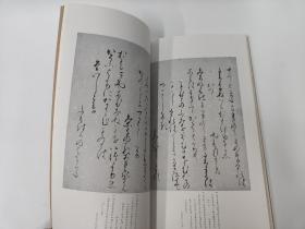 二玄社 日本名迹丛刊  9 40  平安 藤原教长 二荒山本後撰集【下】