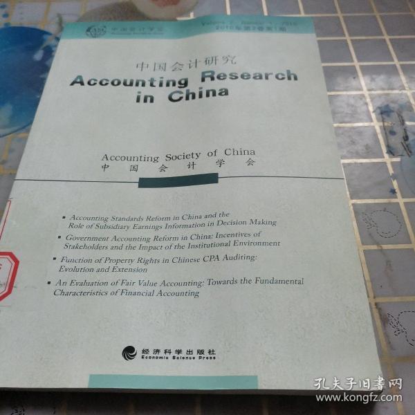 中国会计研究(2010年第2卷第1期)