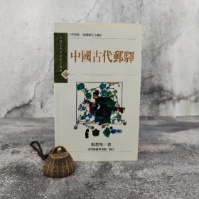 特价 ·台湾商务版 马楚坚《中國古代郵驿》