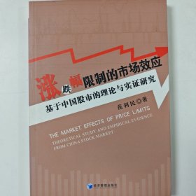 涨跌幅限制的市场效应：基于中国股市的理论与实证研究