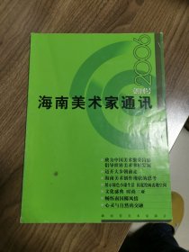 《海南美术家通讯》创刊号