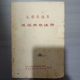 毛泽东选集 成语典故注释  (货号:4-6)