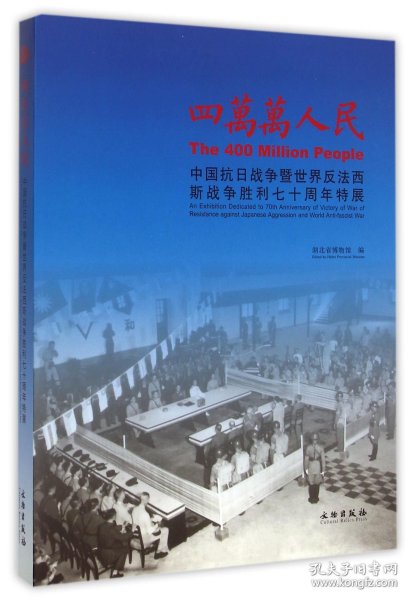 四万万人民：中国抗日战争暨世界反法西斯战争胜利七十周年特展