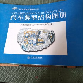 汽车教学图册及挂图系列：汽车典型结构图册