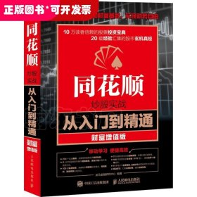 同花顺炒股实战从入门到精通 财富增值版