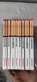 中国基层医生培训系列教材：呼吸,泌尿,运动,内分泌系统与疾病 诊疗护理技术 医学与社会 诊疗护理技术 中医诊疗技术（共8本合售）