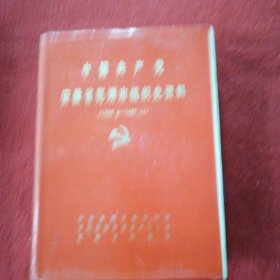 中国共产党安徽芜湖市组织史资料（1926.4一1987.11）