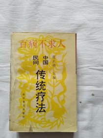 百病不求人 中国民间传统疗法