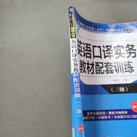 英语口译实务教材配套训练(三级）