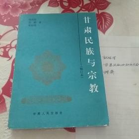 甘肃民族与宗教