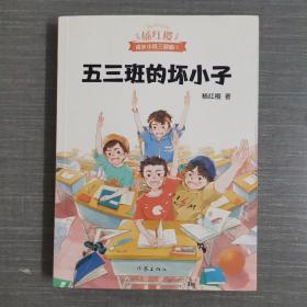 五三班的坏小子（600万小读者亲证，杨红樱成长小说20年升级版）