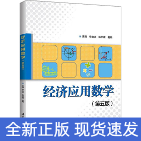 经济应用数学（第五版）