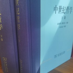 中世纪哲学（上下）：西方古典哲学原著选辑