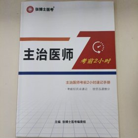 主治医师考前两小时速记手册。一共96页。医师必考考点手册