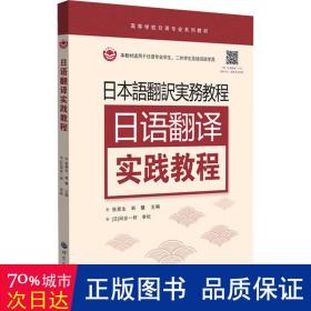 日语翻译实践教程