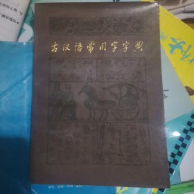 古汉语常用字字典