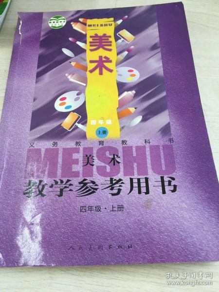 美术 教学参考用书 四年级 上册