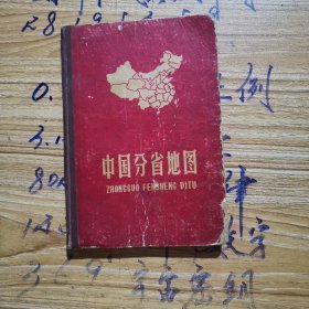 中国分省地图（1962年出版）