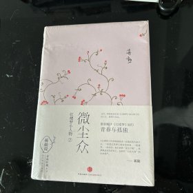 微尘众：红楼梦小人物2
