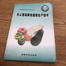 無公害茄果類蔬菜生產(chǎn)技術