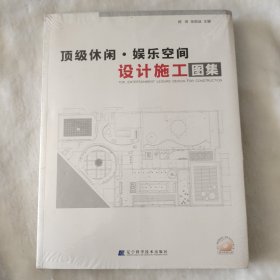 顶级休闲、娱乐空间设计施工图集