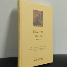 同异之辩：中德文化关系研究