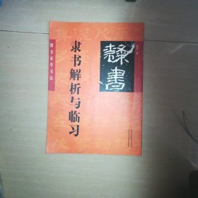 隶书解析与临习，