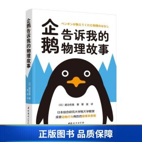 【正版新书】企鹅告诉我的物理故事9787512722408