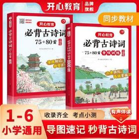 小学生必背古诗词75+80首+专项训练（套装共2册）小学生一到六年级小古文古诗词朗诵 小学通用 1-6年级适用 思维导图彩图大开本 开心教育