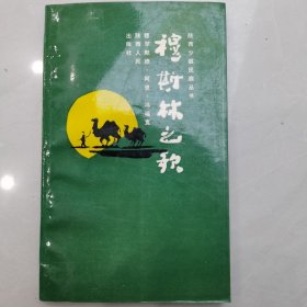 穆斯林之歌