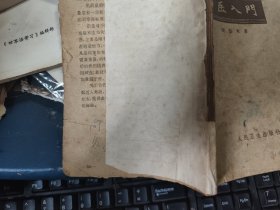 《中医入门》秦伯未 1963年1版6印