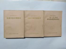 九一八以来的国内政治形势的演变  抗战中的中国经济  抗战中的中国政治  抗战中的中国军事  抗战中的中国文化教育  五本合售