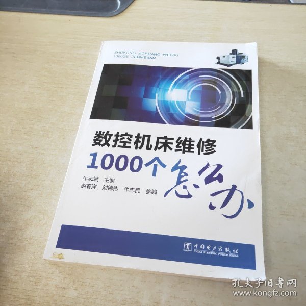 数控机床维修1000个怎么办