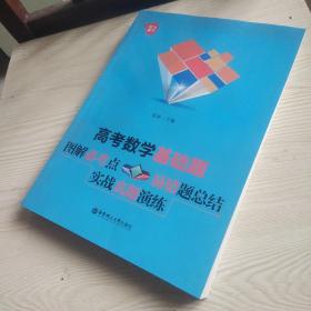 给力数学·高考数学基础题：图解必考点+易错题总结+实战真题演练（不想高考留下遗憾？这本基础题必看必做！）