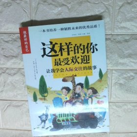 这样的你最受欢迎让我学会人际交往的的故事