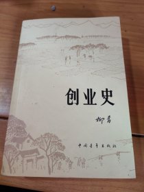 创业史