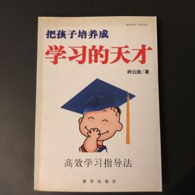 把孩子培养成学习的天才:高效学习指导法