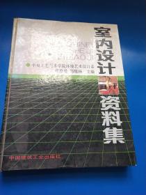 室内设计资料集